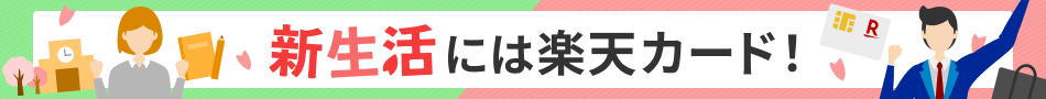 新生活を始める方へ、楽天カードのお役立ち情報やおすすめの楽天カードをご紹介