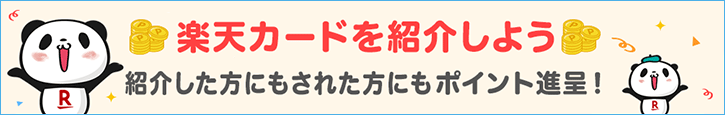 楽天カードを紹介しよう 紹介した方にもされた方にもポイント進呈！