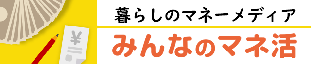 暮らしのマネーメディアみんなのマネ活