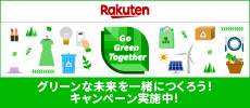 グリーンな未来を一緒につくろう！キャンペーン実施中！