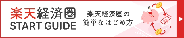 楽天経済圏 START GUIDE 楽天経済圏の簡単なはじめ方をご紹介