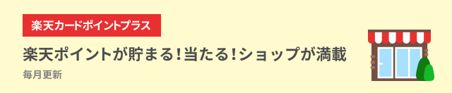 楽天カードポイントプラス 楽天ポイントが貯まる！当たる！ショップが満載 毎月更新