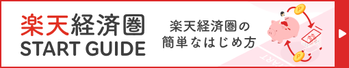 楽天経済圏 START GUIDE 楽天経済圏の簡単なはじめ方