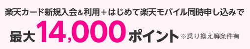 楽天カード新規入会＆利用＋はじめて楽天モバイル同時申し込みで最大14,000ポイント ※乗り換え等条件有