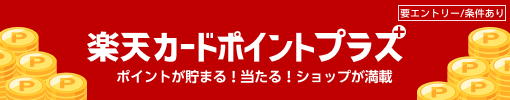 楽天カードポイントプラス ポイントが貯まる！当たる！ショップが満載