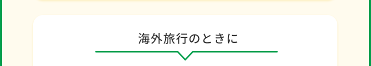 海外旅行のときに