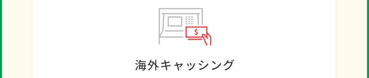 海外キャッシング
