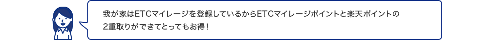 我が家はETCマイレージを登録しているからETCマイレージポイントと楽天ポイントの2重取りができてとってもお得！