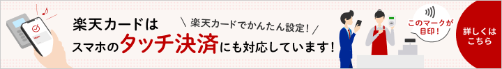 楽天カードはスマホのタッチ決済にも対応しています！楽天カードでかんたん設定！詳しくはこちら