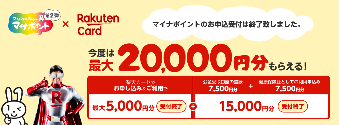 マイナポイントのお申込受付は終了致しました。 今度は最大20,000円分もらえる！ 楽天カードでお申し込み&ご利用で最大5,000円分 受付終了 ＋ 公金受取口座の登録7,500円分＋健康保険証としての利用申込み7,500円分で15,000円分 受付終了