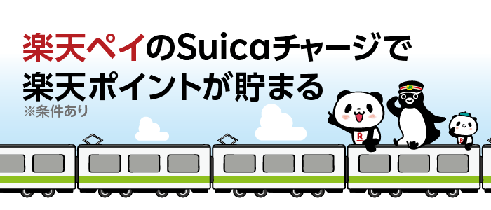 楽天ペイ×モバイルSuica