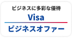 ビジネスに多彩な優待 Visa ビジネスオファー