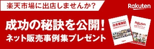 楽天市場：成功の秘訣を公開！ネット販売事例集プレゼント