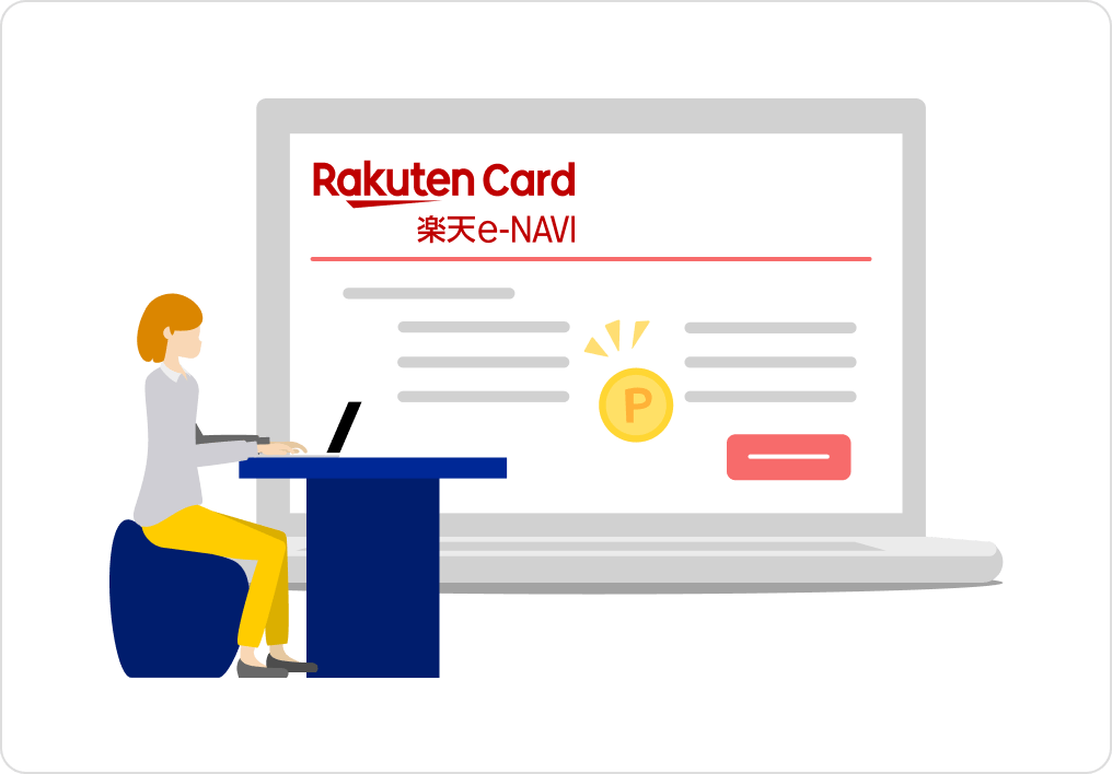 楽天e-NAVIで利用するポイント数を入力するだけでお申し込みいただけます。