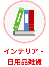 カテゴリー インテリア・日用品雑貨 選択中