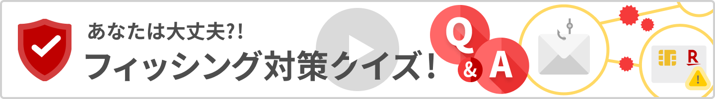 あなたは大丈夫？！フィッシング対策クイズ！