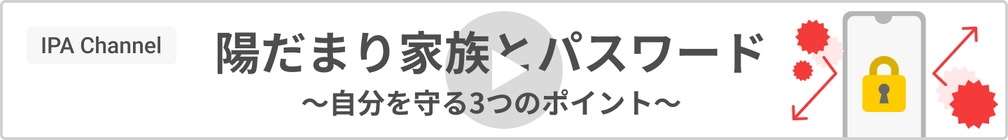 陽だまり家族とパスワード 自分を守る3つのポイント IPA channel