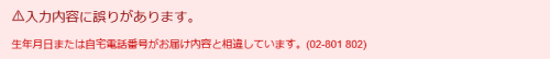 入力内容に誤りがあります。生年月日または自宅電話番号がお届け内容と相違しています。（02-801 802）のエラー画面キャプチャ。