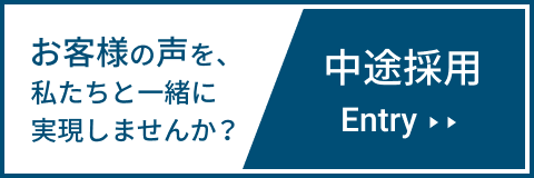 お客様の声を、私たちと一緒に実現しませんか？中途採用エントリーはこちらから