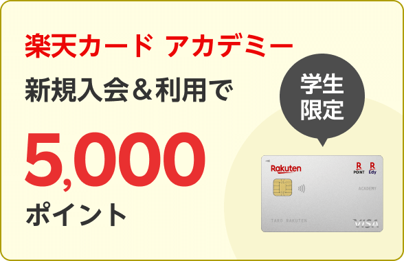 楽天カードアカデミー新規入会＆利用で5,000ポイント！