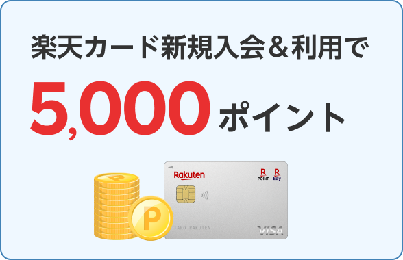 楽天カード新規入会＆利用で5,000ポイント