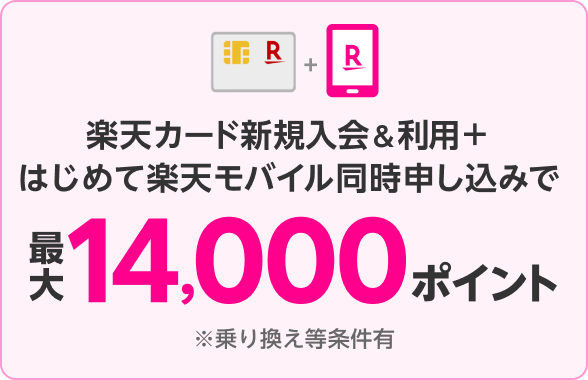 カード×モバイル新規入会で合計14,000ポイント進呈