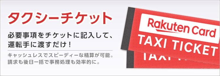 タクシーチケット 必要事項を記入して、運転手に渡すだけ！キャッシュレスでスピーディーな精算が可能。請求も後日一括で事務処理も効率的に。