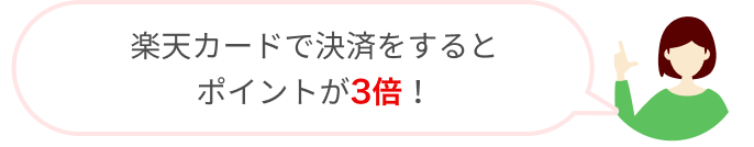 楽天カードで決済をするとポイントが3倍！