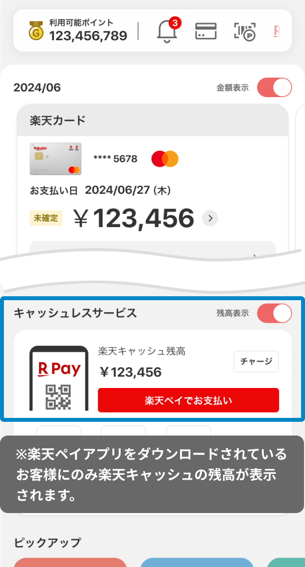 楽天カードアプリのホーム画面のキャプチャ。キャッシュレスサービスの欄で残高表示をオンにしていただくと残高が確認できます。