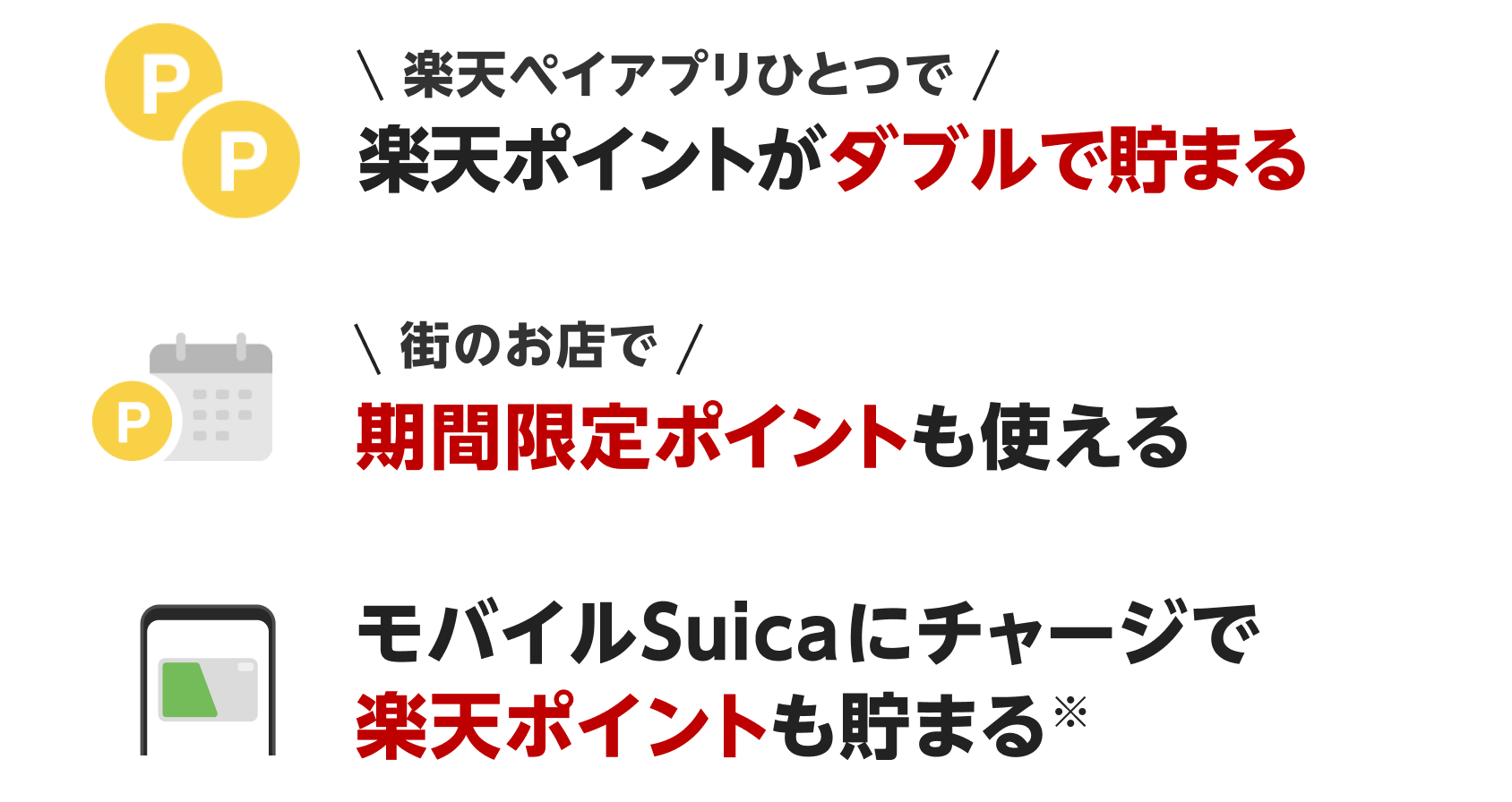 \楽天ペイアプリひとつで/楽天ポイントがダブルで貯まる \街のお店で/期間限定ポイントも使える モバイルSuicaにチャージで楽天ポイントも貯まる※