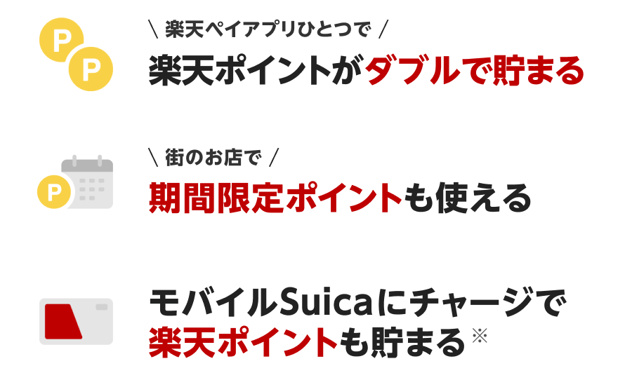 \楽天ペイアプリひとつで/楽天ポイントがダブルで貯まる \街のお店で/期間限定ポイントも使える モバイルSuicaにチャージで楽天ポイントも貯まる※