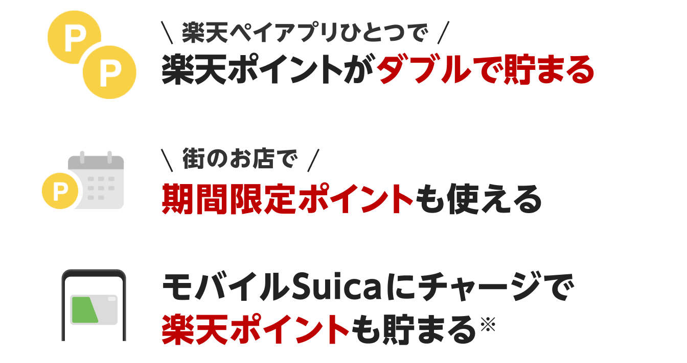 \楽天ペイアプリひとつで/楽天ポイントがダブルで貯まる \街のお店で/期間限定ポイントも使える モバイルSuicaにチャージで楽天ポイントも貯まる※