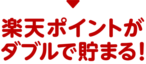 楽天ポイントがダブルで貯まる！