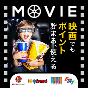 映画でもポイント　貯まる、使える