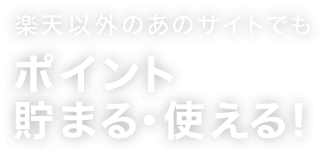 楽天以外のあのサイトでもポイント貯まる・使える！