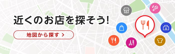 近くのお店を探そう！地図から探す