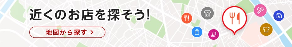 近くのお店を探そう！地図から探す