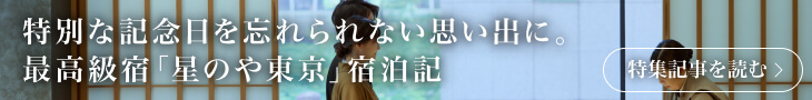 特別な記念日を忘れられない思い出に。最高級宿「星のや東京」宿泊記