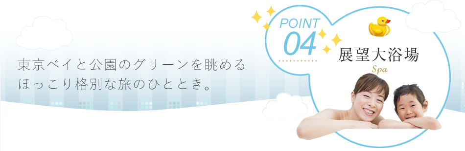 展望大浴場　東京ベイと公園のグリーンを眺めるほっこり格別な旅のひととき。