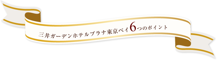 三井ガーデンホテルプラナ東京ベイ6つのポイント