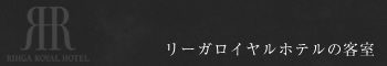 リーガロイヤルホテルの客室