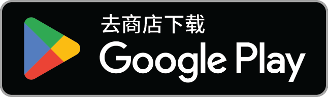 在Google Play上獲得