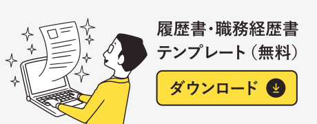 履歴書・職務経歴書テンプレートダウンロード