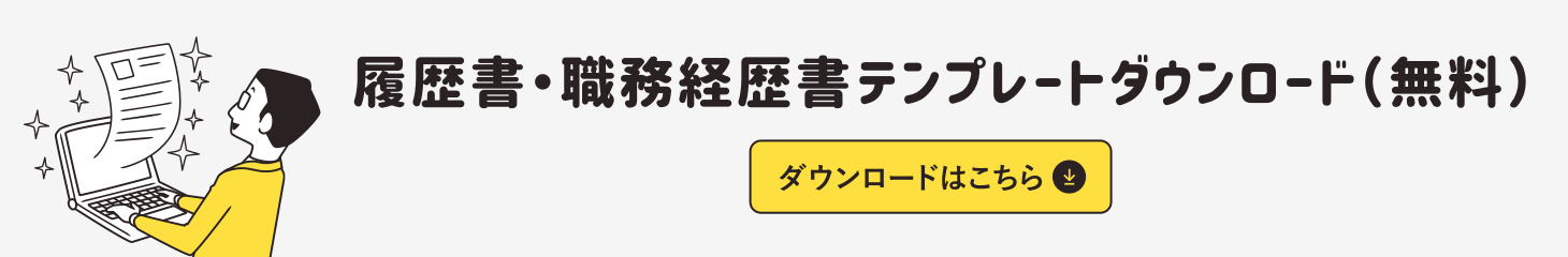 履歴書・職務経歴書テンプレートダウンロード。リクナビ NEXT にプロフィールや職務経歴などを入力すると<br>入力された内容に従って自動で履歴書と職務経歴書が作成されます。