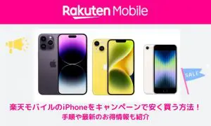 楽天モバイル iPhone