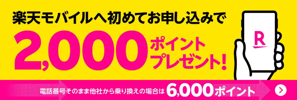 楽天モバイル初めてお申し込みで2,000ポイント還元！