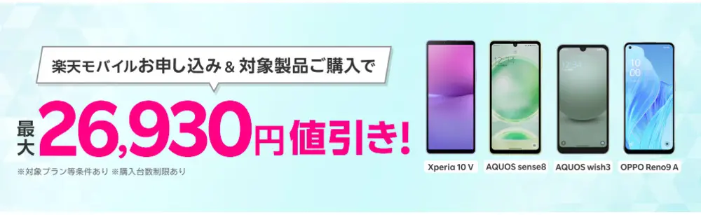 【楽天】楽天モバイルお申し込み＆対象製品ご購入で最大26,930円値引き！