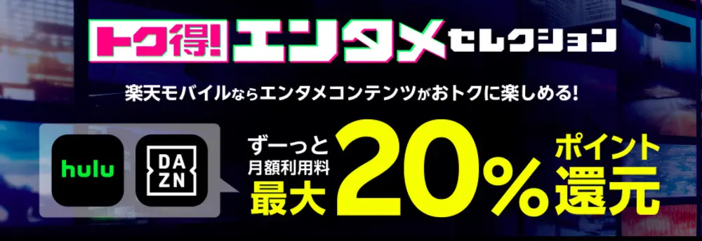 【楽天モバイル】エンタメコンテンツがおトクに楽しめる！トク得！エンタメセレクション