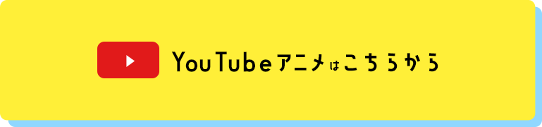 YouTubeアニメボタン