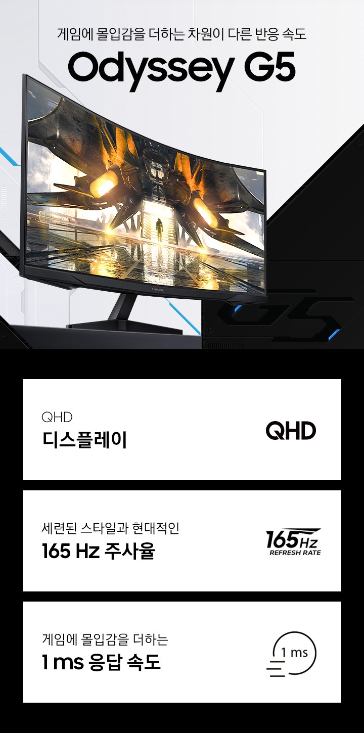 오디세이 G5 게이밍 모니터가 오른쪽을 바라보고 있고, QHD 디스플레이, 165 Hz 주사율, 1 ms 응답속도 특장점을 강조하고 있습니다.